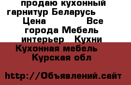 продаю кухонный гарнитур Беларусь 1000 › Цена ­ 12 800 - Все города Мебель, интерьер » Кухни. Кухонная мебель   . Курская обл.